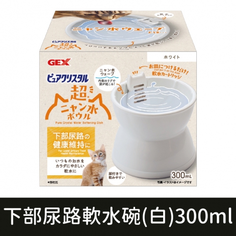 GEX寵物飲水器_下部尿路軟水碗(白)300ml
