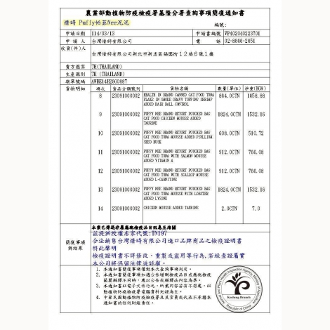 聖萊西-帕菲泥泥貓肉泥_簡復通知書_泰國