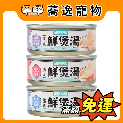 怪獸部落-LitoMON-犬貓副食罐_(鮮煲湯)官網公版