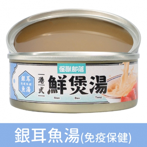 犬貓罐-鮮煲湯_銀耳魚湯(免疫保健)