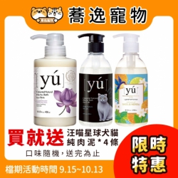 《免運》【買就送】YU 東方森草亞洲 輕奢淡香系列 寵物沐浴乳
