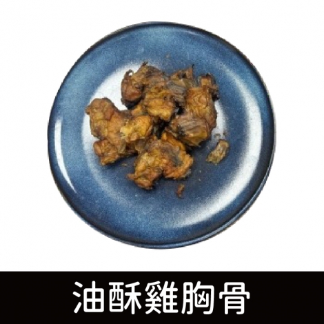 寵鮮灶腳_零食_油酥雞胸骨