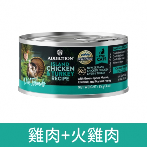 愛德勝-addiction-貓罐_雞肉+火雞肉