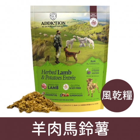 愛德勝-addiction-犬糧_風乾糧-羊肉馬鈴薯