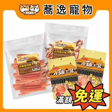 小雞上宮-狗狗零食_官網公版