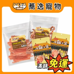 小雞上宮 狗狗零食 犬零食 狗零食 肉條 肉塊 肉片 狗狗點心