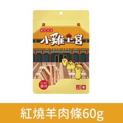 小雞上宮-狗狗零食_OV-80990-紅燒羊肉條60g