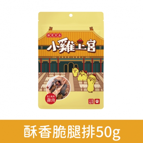 小雞上宮-狗狗零食_OV-81010-酥香脆腿排50g