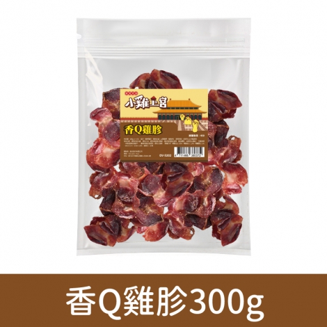 小雞上宮-狗狗零食_(裸包)OV-5202-香Q雞胗300g