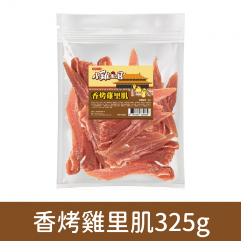 小雞上宮-狗狗零食_(裸包)OV-5203-香烤雞里肌325g