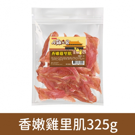 小雞上宮-狗狗零食_(裸包)OV-5204-香嫩雞里肌325g