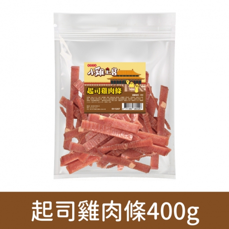 小雞上宮-狗狗零食_(裸包)OV-5207-起司雞肉條400g