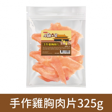 小雞上宮-狗狗零食_(裸包)OV-81034-手作雞胸肉片325g