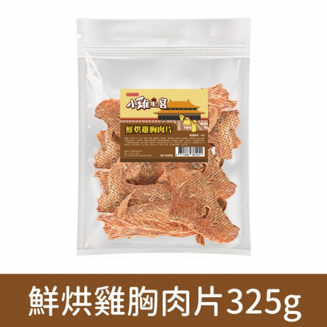 小雞上宮-狗狗零食_(裸包)OV-81041-鮮烘雞胸肉片325g