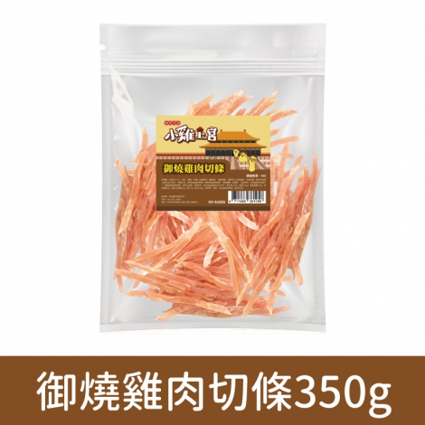 小雞上宮-狗狗零食_(裸包)OV-81058-御燒雞肉切條350g