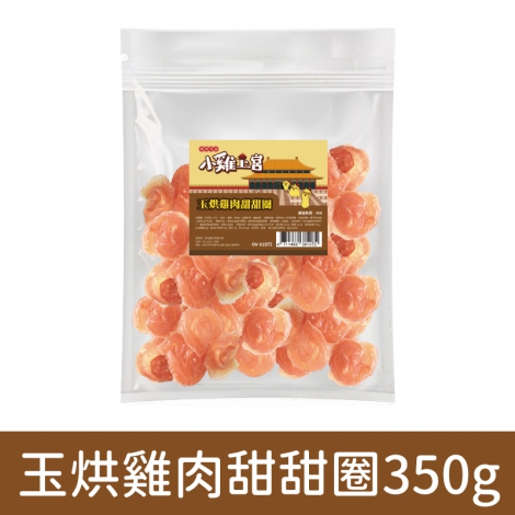小雞上宮-狗狗零食_(裸包)OV-81072-玉烘雞肉甜甜圈350g
