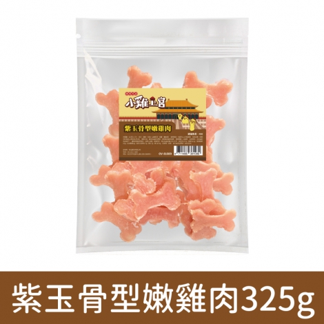 小雞上宮-狗狗零食_(裸包)OV-81089-紫玉骨型嫩雞肉325g