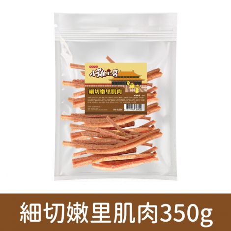 小雞上宮-狗狗零食_(裸包)OV-81096-細切嫩里肌肉350g