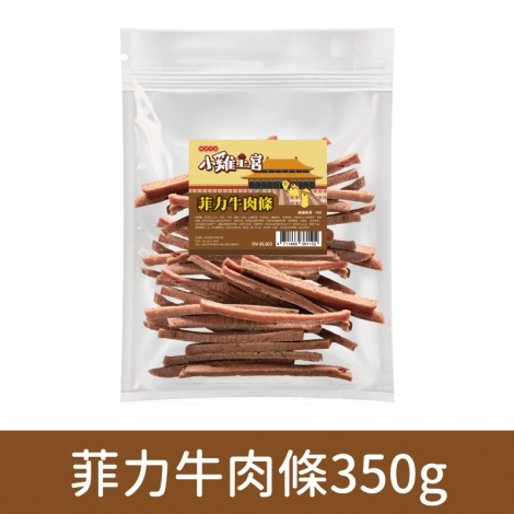 小雞上宮-狗狗零食_(裸包)OV-81102-菲力牛肉條350g