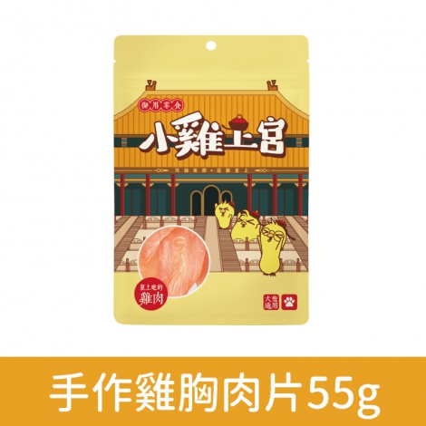 小雞上宮-狗狗零食_OV-80907-手作雞胸肉片55g