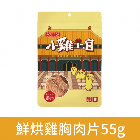 小雞上宮-狗狗零食_OV-80914-鮮烘雞胸肉片55g