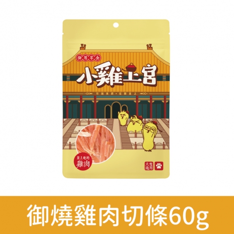 小雞上宮-狗狗零食_OV-80921-御燒雞肉切條60g