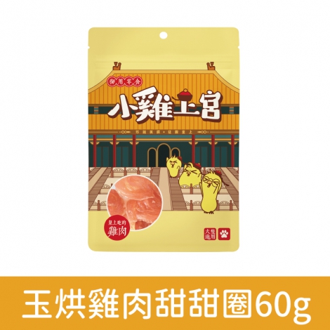 小雞上宮-狗狗零食_OV-80945-玉烘雞肉甜甜圈60g
