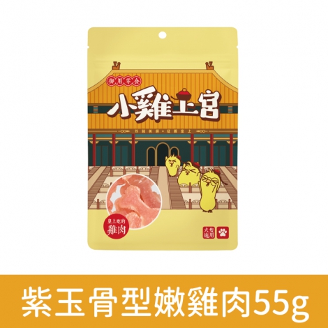 小雞上宮-狗狗零食_OV-80969-紫玉骨型嫩雞肉55g