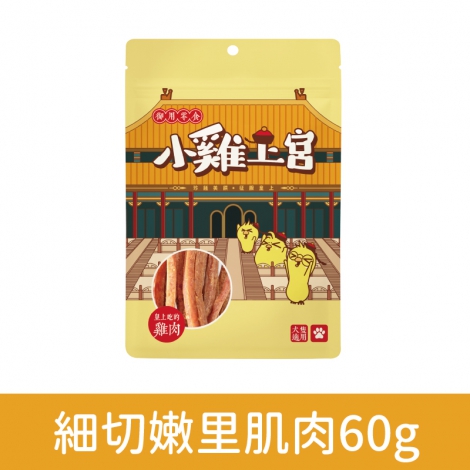 小雞上宮-狗狗零食_OV-80976-細切嫩里肌肉60g