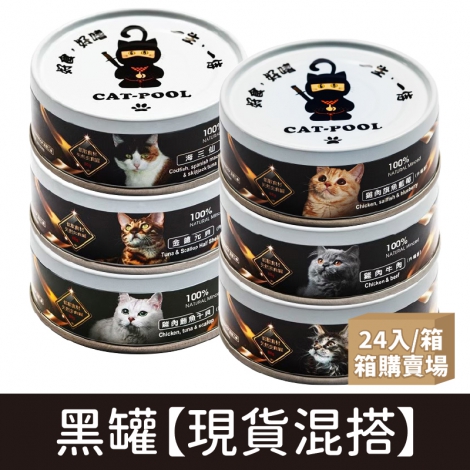 貓侍_貓罐_黑罐_24入[現貨混搭]