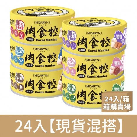 喵樂-肉食控-24入【現貨混搭】