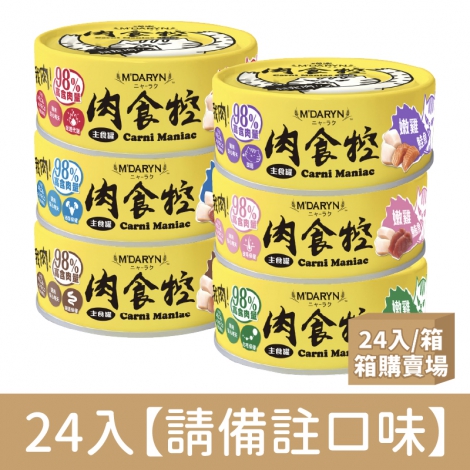 喵樂-肉食控-24入【請備註口味】