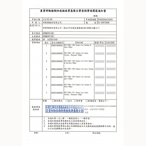 2025渴達(TUNDRA)貓罐-簡復通知書_德國