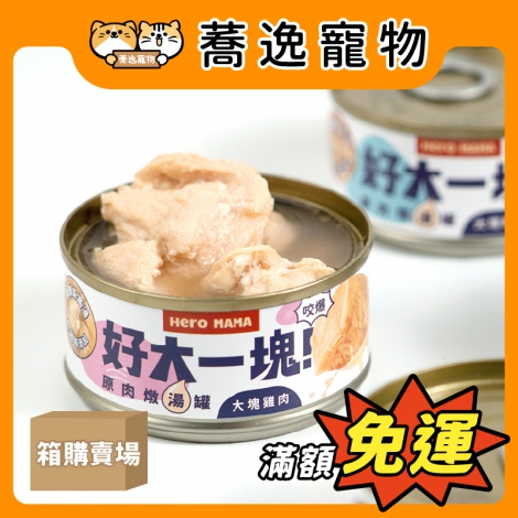 Heromama-好大一塊-原肉燉湯罐_箱購_官網公版