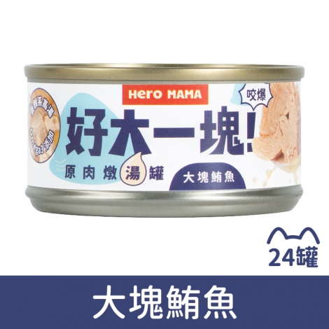 Heromama_好大一塊_箱購_大塊鮪魚