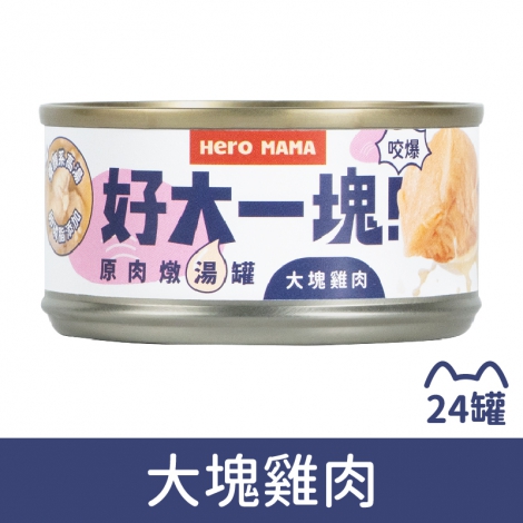 Heromama_好大一塊_箱購_大塊雞肉
