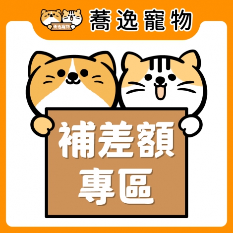 補差額專區_官網公版