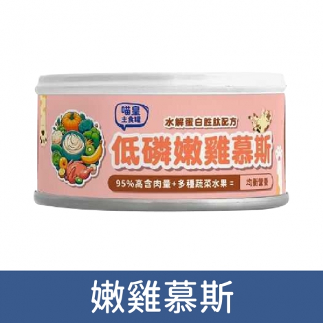 壹之鮮-喵皇罐_嫩雞慕斯
