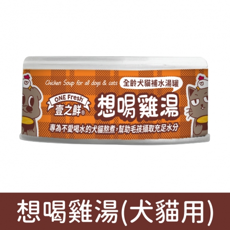 壹之鮮-喵皇罐_想喝雞湯(犬貓用)
