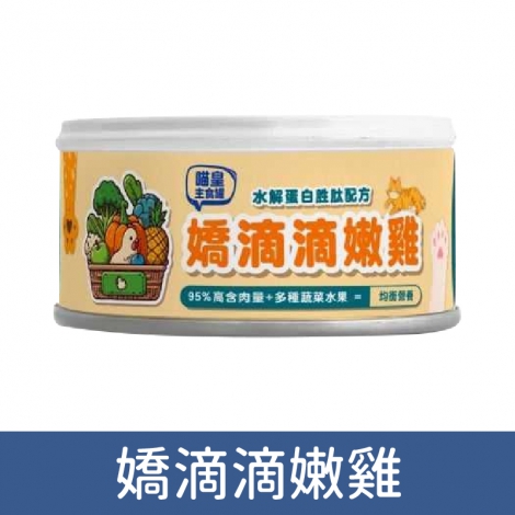 壹之鮮-喵皇罐_嬌滴滴嫩雞