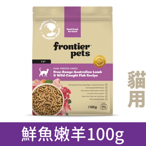 悅緻原凍-凍乾貓糧_貓_鮮魚嫩羊100g