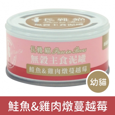 長靴貓-貓罐_50-0908(幼貓)鮭魚&雞肉燉蔓越莓