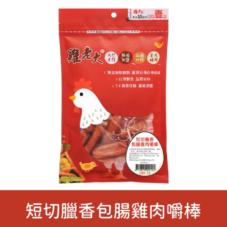 雞老大_犬用零食_CBP12短切臘香包腸雞肉嚼棒