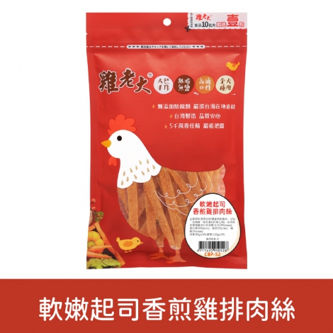 雞老大_犬用零食_CBP52軟嫩起司香煎雞排肉絲