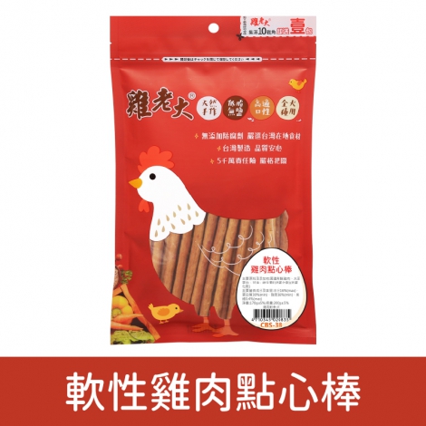 雞老大_犬用零食_CBS38軟性雞肉點心棒