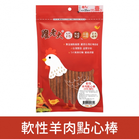 雞老大_犬用零食_CBS39軟性羊肉點心棒