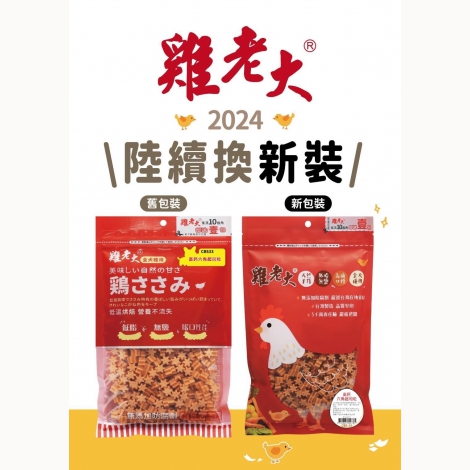 雞老大新包裝