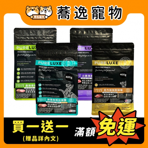 純華pureluxe-貓糧_贈品_官網公版