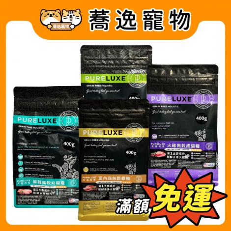純華pureluxe-貓糧_官網公版