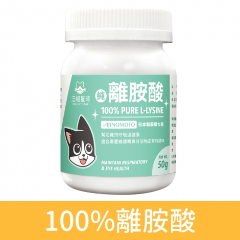 汪喵星球_保健品_100%離胺酸